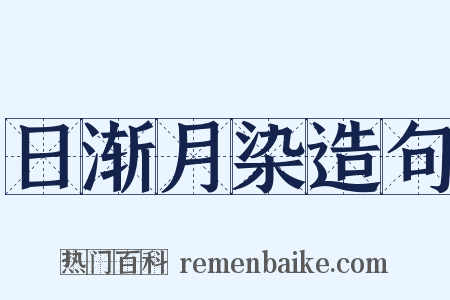 日渐月染造句是什么意思的图片